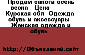 Продам сапоги осень-весна › Цена ­ 1 700 - Курская обл. Одежда, обувь и аксессуары » Женская одежда и обувь   